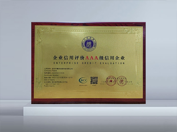 企業(yè)信用評價AAA級企業(yè)
