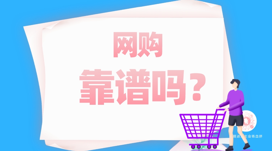 網(wǎng)購(gòu)靠譜嗎？