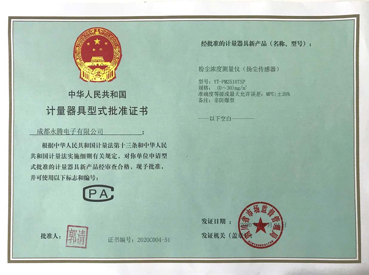揚塵傳感器計量器具型式批準證書