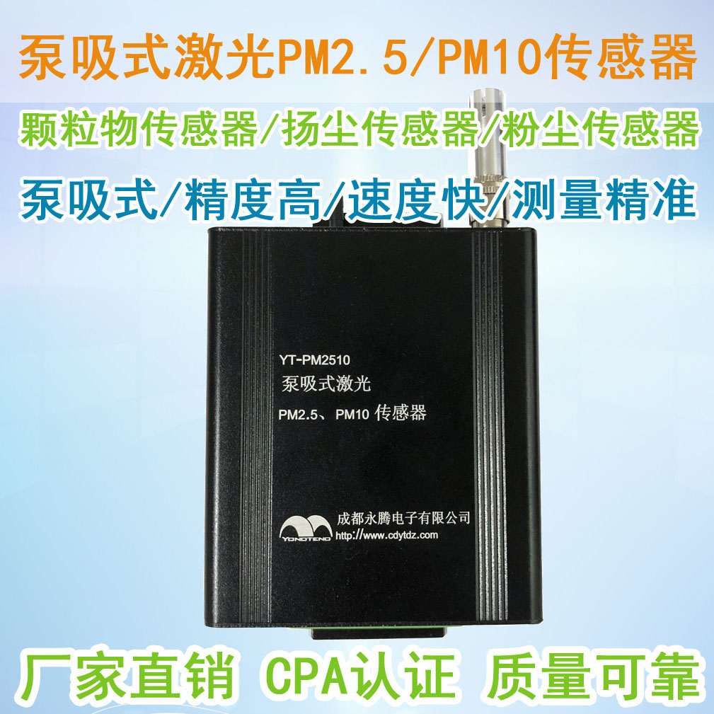 YT-PM2510粉塵傳感器(揚(yáng)塵傳感器廠家) YT-PM2510粉塵傳感器(揚(yáng)塵傳感器廠家)