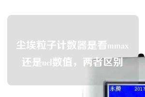 塵埃粒子計數(shù)器是看mmax還是ucl數(shù)值，兩者區(qū)別