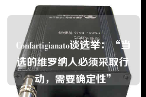 Confartigianato談選舉：“當(dāng)選的維羅納人必須采取行動(dòng)，需要確定性”