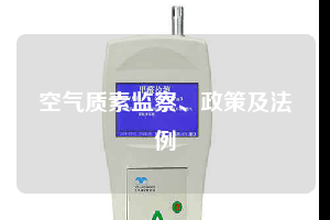 空氣質(zhì)素監(jiān)察、政策及法例