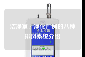 潔凈室/凈化廠房的八種排風(fēng)系統(tǒng)介紹