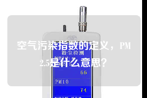 空氣污染指數(shù)的定義，PM2.5是什么意思？