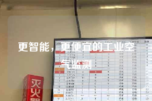 更智能，更便宜的工業(yè)空氣監(jiān)測(cè)